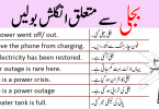 Daily Use English Sentences for Electricity in Urdu