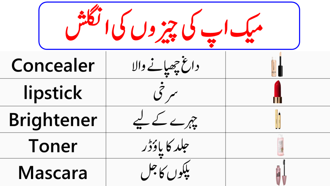 Makeup and Cosmetics Vocabulary Words with Urdu Meanings