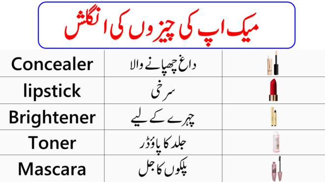 Makeup and Cosmetics Vocabulary Words with Urdu Meanings