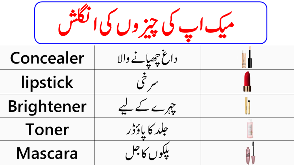 Makeup and Cosmetics Vocabulary Words with Urdu Meanings