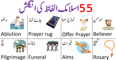 55 Islamic Vocabulary in English with Urdu Meanings-ilmrary