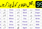 99 Basic English Vocabulary Words for Beginners with Urdu Meanings