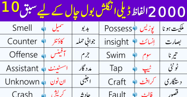 2000 Basic Vocabulary Words Course in Urdu | Class 10