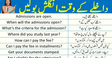 English Speaking Sentences For Admission at College/ School in Urdu​