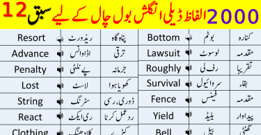 2000 Basic Vocabulary Words Course in Urdu | Class 12